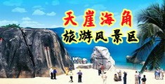 破处操逼视频网站海南三亚-天崖海角旅游风景区